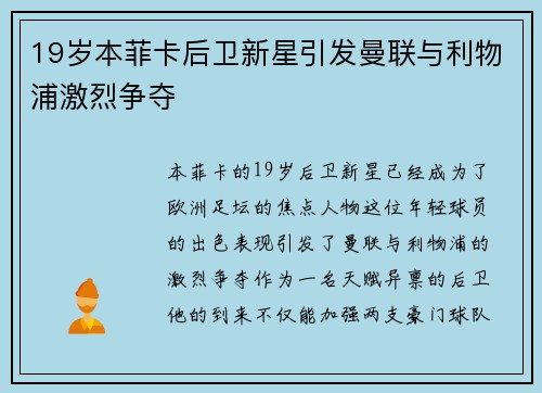 19岁本菲卡后卫新星引发曼联与利物浦激烈争夺 19岁本菲卡后卫新星引发曼联与利物浦激烈争夺