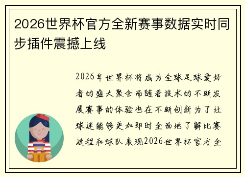 2026世界杯官方全新赛事数据实时同步插件震撼上线 2026世界杯官方全新赛事数据实时同步插件震撼上线