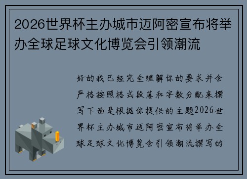 2026世界杯主办城市迈阿密宣布将举办全球足球文化博览会引领潮流 2026世界杯主办城市迈阿密宣布将举办全球足球文化博览会引领潮流