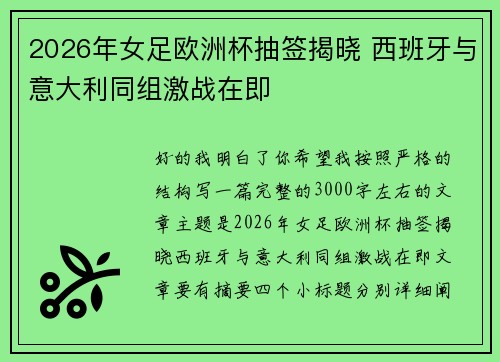2026年女足欧洲杯抽签揭晓 西班牙与意大利同组激战在即 2026年女足欧洲杯抽签揭晓 西班牙与意大利同组激战在即