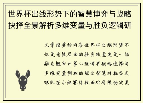 世界杯出线形势下的智慧博弈与战略抉择全景解析多维变量与胜负逻辑研究 世界杯出线形势下的智慧博弈与战略抉择全景解析多维变量与胜负逻辑研究