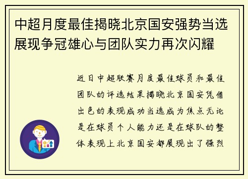 中超月度最佳揭晓北京国安强势当选展现争冠雄心与团队实力再次闪耀
