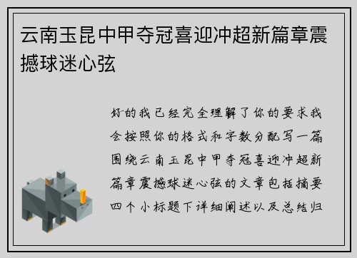 云南玉昆中甲夺冠喜迎冲超新篇章震撼球迷心弦 云南玉昆中甲夺冠喜迎冲超新篇章震撼球迷心弦