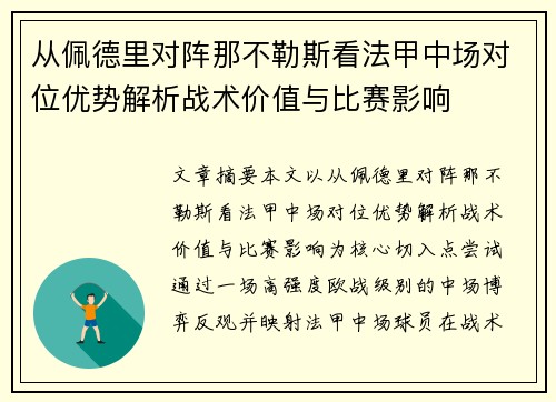 从佩德里对阵那不勒斯看法甲中场对位优势解析战术价值与比赛影响