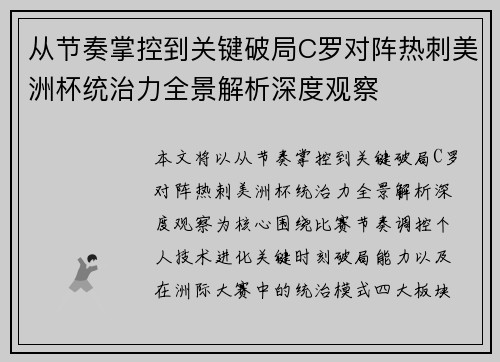 从节奏掌控到关键破局C罗对阵热刺美洲杯统治力全景解析深度观察