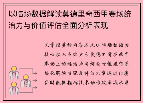 以临场数据解读莫德里奇西甲赛场统治力与价值评估全面分析表现