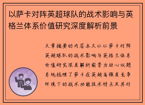 以萨卡对阵英超球队的战术影响与英格兰体系价值研究深度解析前景 以萨卡对阵英超球队的战术影响与英格兰体系价值研究深度解析前景