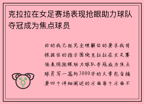 克拉拉在女足赛场表现抢眼助力球队夺冠成为焦点球员 克拉拉在女足赛场表现抢眼助力球队夺冠成为焦点球员