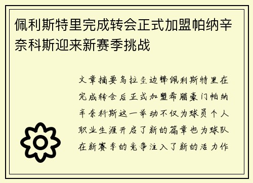 佩利斯特里完成转会正式加盟帕纳辛奈科斯迎来新赛季挑战 佩利斯特里完成转会正式加盟帕纳辛奈科斯迎来新赛季挑战