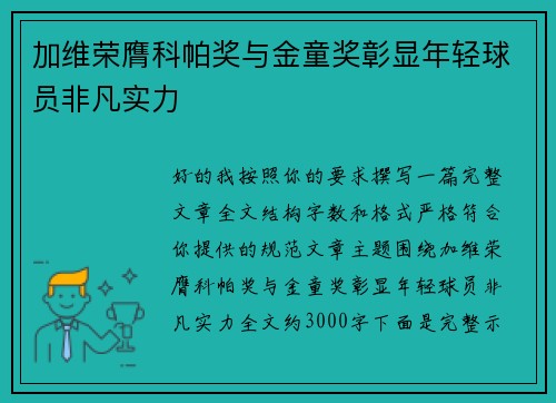 加维荣膺科帕奖与金童奖彰显年轻球员非凡实力 加维荣膺科帕奖与金童奖彰显年轻球员非凡实力