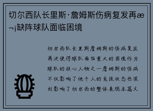 切尔西队长里斯·詹姆斯伤病复发再次缺阵球队面临困境 切尔西队长里斯·詹姆斯伤病复发再次缺阵球队面临困境