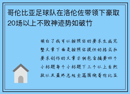 哥伦比亚足球队在洛伦佐带领下豪取20场以上不败神迹势如破竹