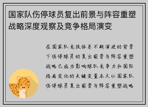 国家队伤停球员复出前景与阵容重塑战略深度观察及竞争格局演变 国家队伤停球员复出前景与阵容重塑战略深度观察及竞争格局演变