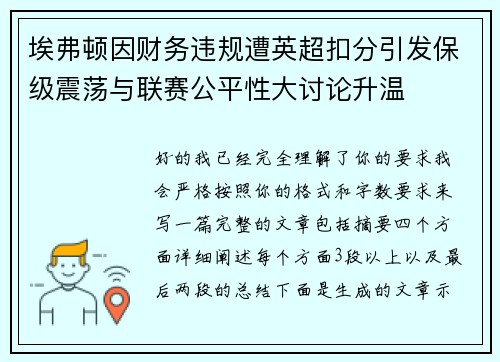 埃弗顿因财务违规遭英超扣分引发保级震荡与联赛公平性大讨论升温 埃弗顿因财务违规遭英超扣分引发保级震荡与联赛公平性大讨论升温