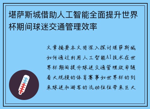 堪萨斯城借助人工智能全面提升世界杯期间球迷交通管理效率