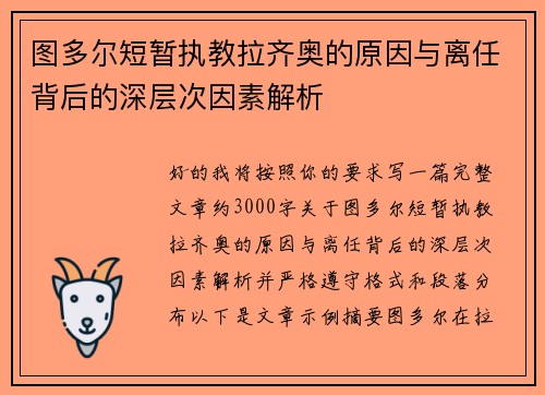 图多尔短暂执教拉齐奥的原因与离任背后的深层次因素解析