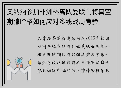 奥纳纳参加非洲杯离队曼联门将真空期滕哈格如何应对多线战局考验