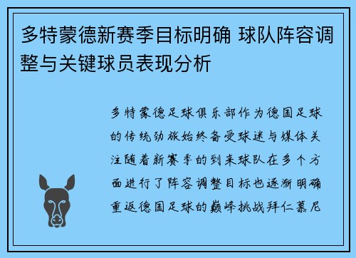 多特蒙德新赛季目标明确 球队阵容调整与关键球员表现分析