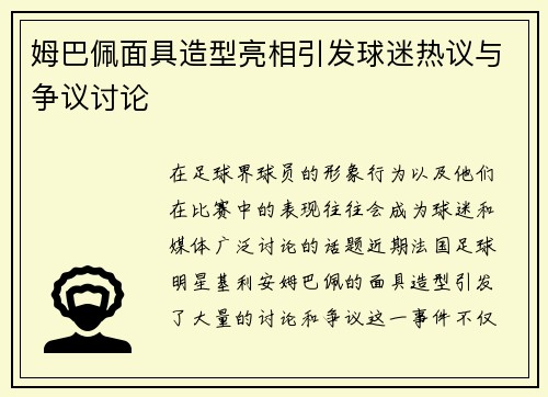 姆巴佩面具造型亮相引发球迷热议与争议讨论