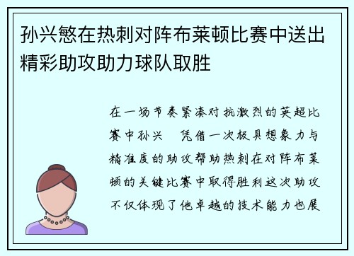 孙兴慜在热刺对阵布莱顿比赛中送出精彩助攻助力球队取胜 孙兴慜在热刺对阵布莱顿比赛中送出精彩助攻助力球队取胜