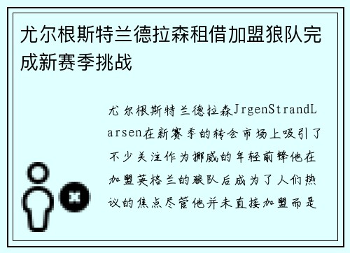 尤尔根斯特兰德拉森租借加盟狼队完成新赛季挑战