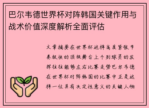 巴尔韦德世界杯对阵韩国关键作用与战术价值深度解析全面评估 巴尔韦德世界杯对阵韩国关键作用与战术价值深度解析全面评估