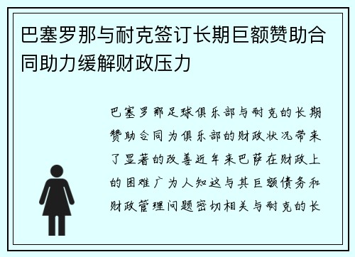 巴塞罗那与耐克签订长期巨额赞助合同助力缓解财政压力