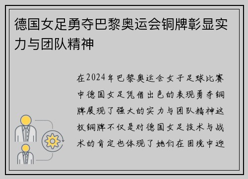 德国女足勇夺巴黎奥运会铜牌彰显实力与团队精神