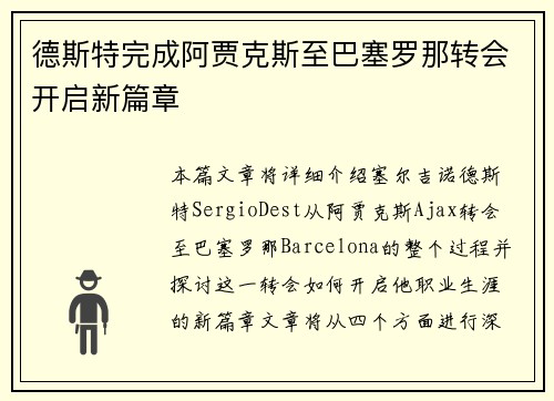 德斯特完成阿贾克斯至巴塞罗那转会开启新篇章