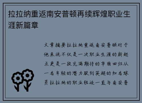 拉拉纳重返南安普顿再续辉煌职业生涯新篇章 拉拉纳重返南安普顿再续辉煌职业生涯新篇章
