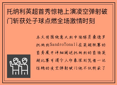 托纳利英超首秀惊艳上演凌空弹射破门斩获处子球点燃全场激情时刻 托纳利英超首秀惊艳上演凌空弹射破门斩获处子球点燃全场激情时刻