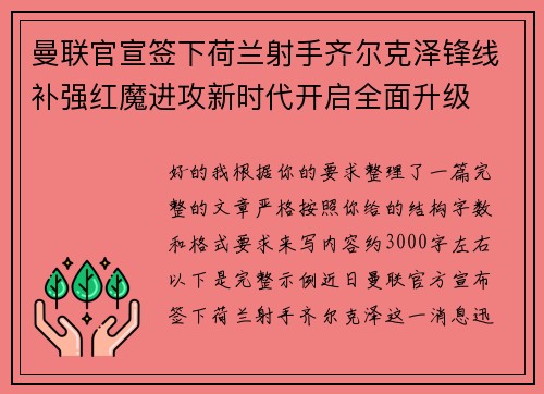 曼联官宣签下荷兰射手齐尔克泽锋线补强红魔进攻新时代开启全面升级 曼联官宣签下荷兰射手齐尔克泽锋线补强红魔进攻新时代开启全面升级