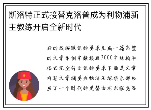 斯洛特正式接替克洛普成为利物浦新主教练开启全新时代