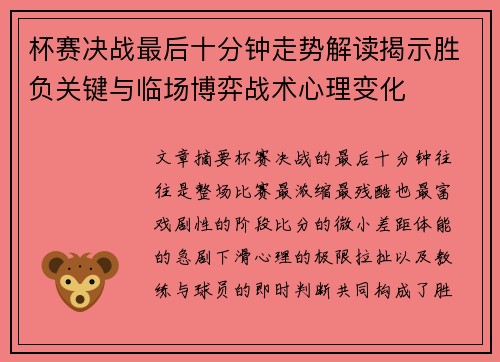 杯赛决战最后十分钟走势解读揭示胜负关键与临场博弈战术心理变化 杯赛决战最后十分钟走势解读揭示胜负关键与临场博弈战术心理变化
