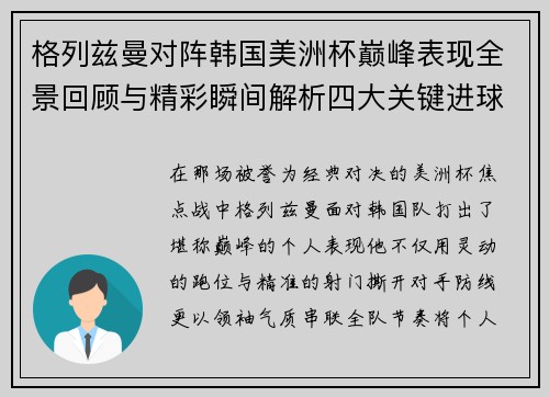 格列兹曼对阵韩国美洲杯巅峰表现全景回顾与精彩瞬间解析四大关键进球 格列兹曼对阵韩国美洲杯巅峰表现全景回顾与精彩瞬间解析四大关键进球