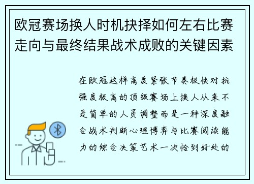 欧冠赛场换人时机抉择如何左右比赛走向与最终结果战术成败的关键因素
