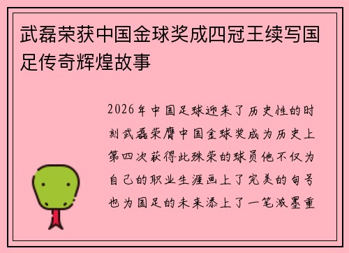 武磊荣获中国金球奖成四冠王续写国足传奇辉煌故事 武磊荣获中国金球奖成四冠王续写国足传奇辉煌故事