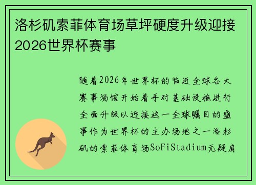 洛杉矶索菲体育场草坪硬度升级迎接2026世界杯赛事 洛杉矶索菲体育场草坪硬度升级迎接2026世界杯赛事
