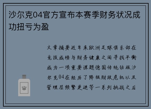 沙尔克04官方宣布本赛季财务状况成功扭亏为盈 沙尔克04官方宣布本赛季财务状况成功扭亏为盈