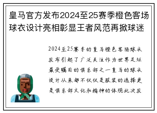 皇马官方发布2024至25赛季橙色客场球衣设计亮相彰显王者风范再掀球迷热潮