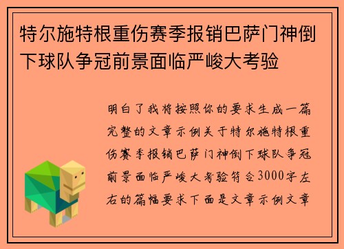 特尔施特根重伤赛季报销巴萨门神倒下球队争冠前景面临严峻大考验 特尔施特根重伤赛季报销巴萨门神倒下球队争冠前景面临严峻大考验