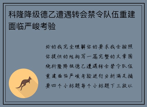 科隆降级德乙遭遇转会禁令队伍重建面临严峻考验