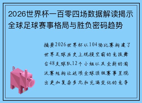 2026世界杯一百零四场数据解读揭示全球足球赛事格局与胜负密码趋势