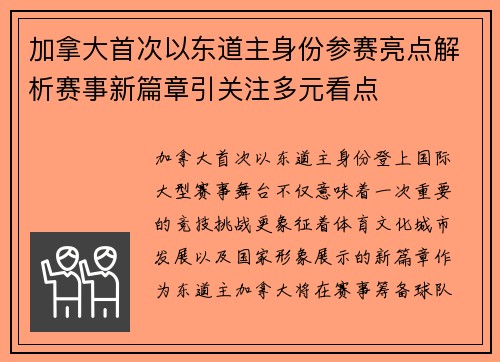 加拿大首次以东道主身份参赛亮点解析赛事新篇章引关注多元看点