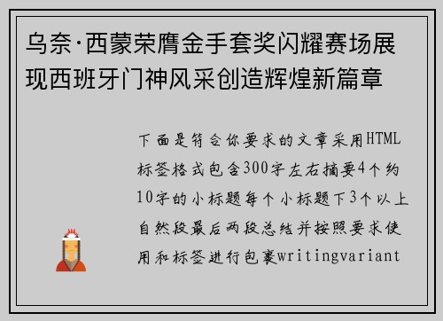 乌奈·西蒙荣膺金手套奖闪耀赛场展现西班牙门神风采创造辉煌新篇章